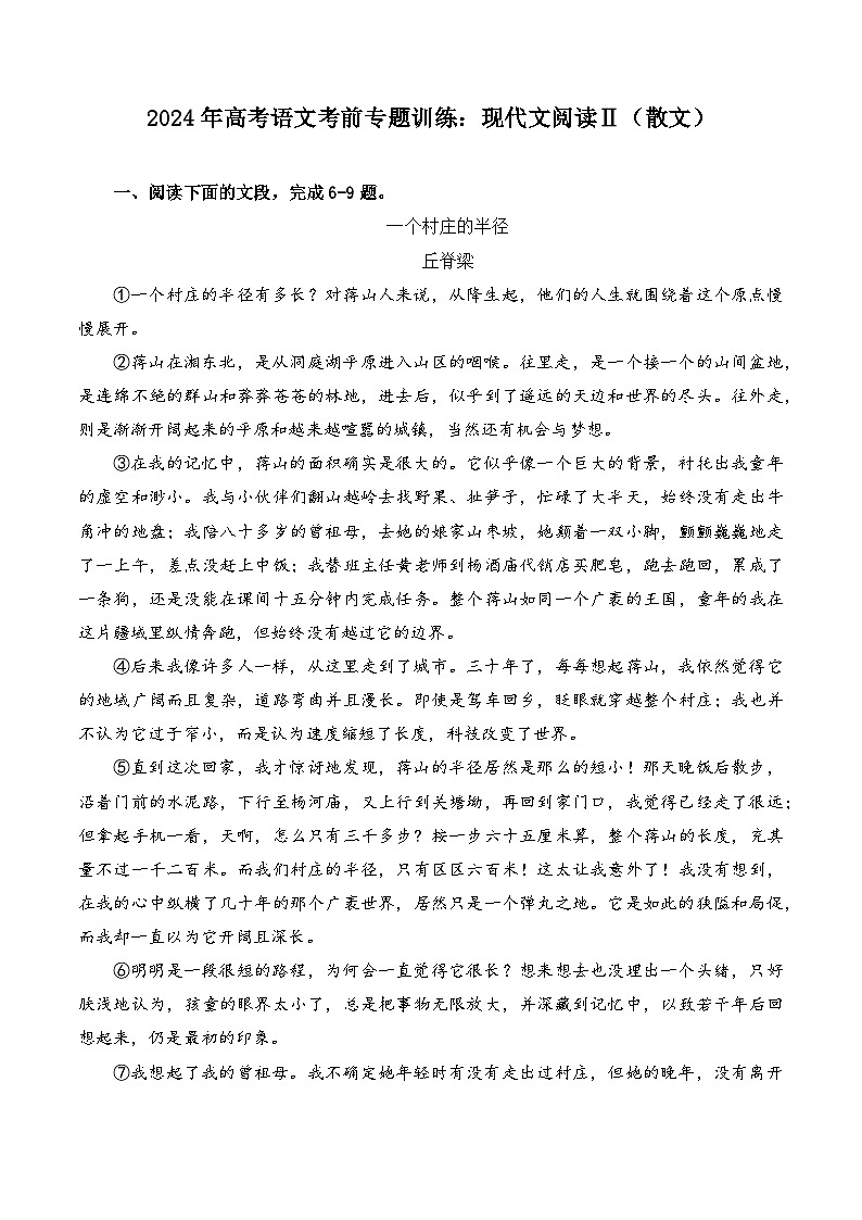 现代文阅读Ⅱ（散文）-备战2024年高考语文考前专题冲刺训练（新高考专用）01