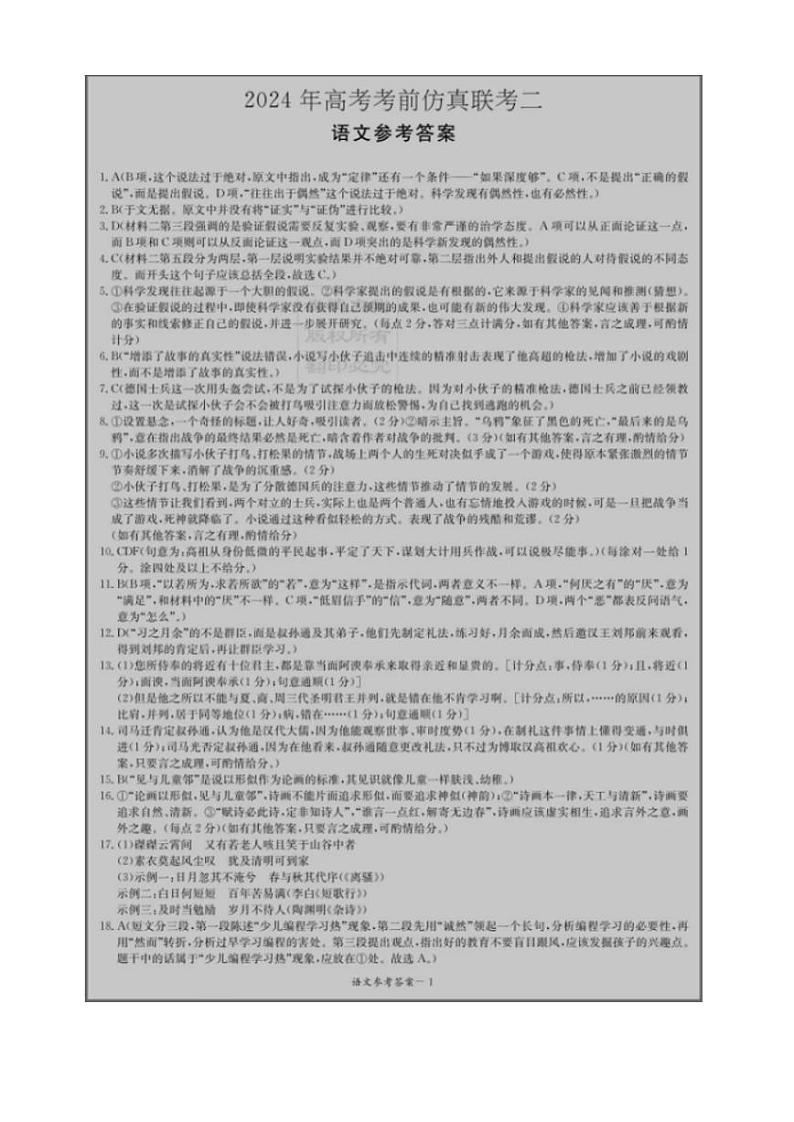 2024湖南省炎德名校联盟高三下学期5月高考考前仿真联考（二）语文试卷答案01