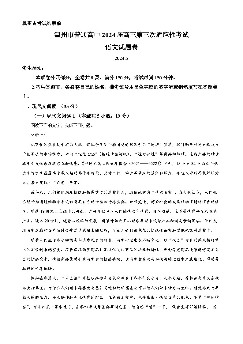 2024温州高三下学期三模语文试题含解析01