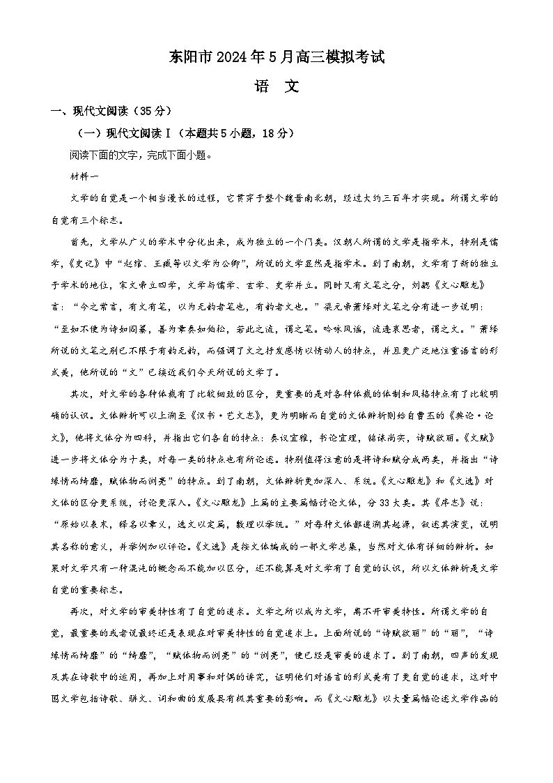 2024金华东阳高三下学期三模语文试题含解析01