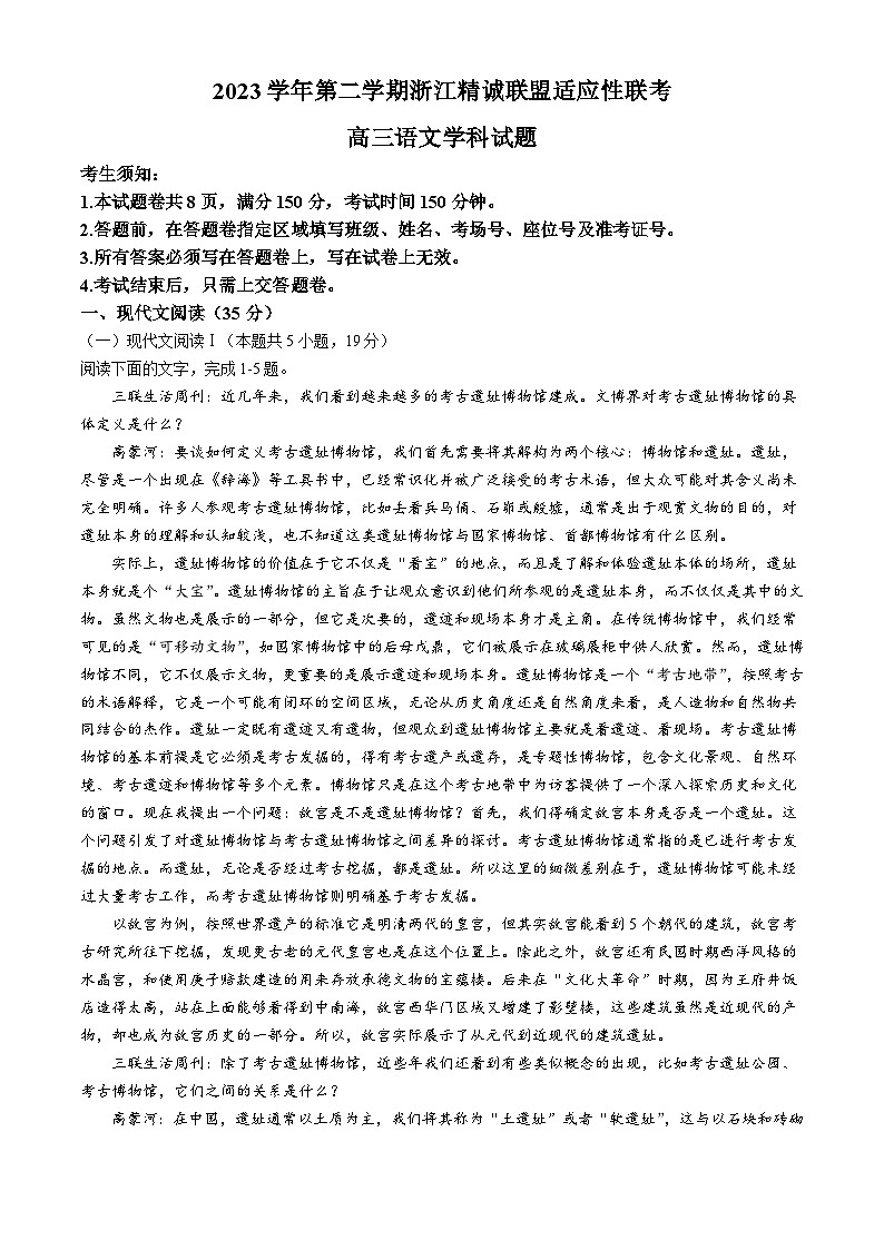 2024浙江省精诚联盟高三下学期三模语文试题含解析01