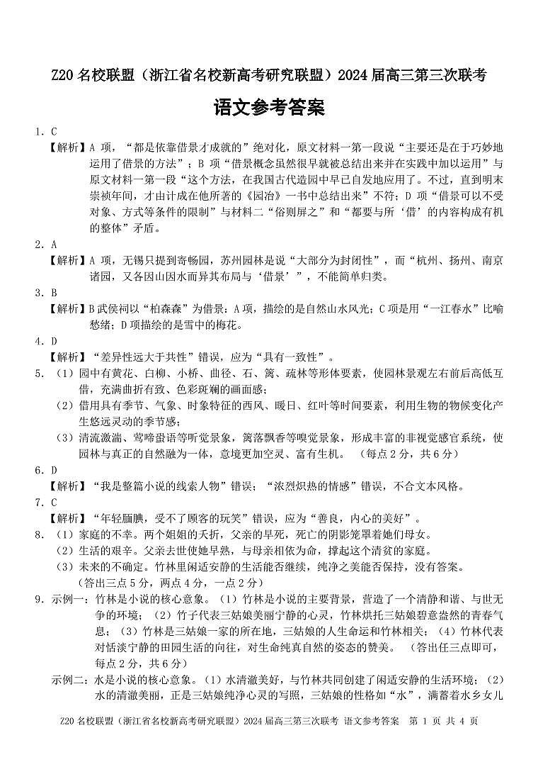 2024浙江省Z20联盟（名校新高考研究联盟）高三下学期第三次联考语文试题PDF版含解析01