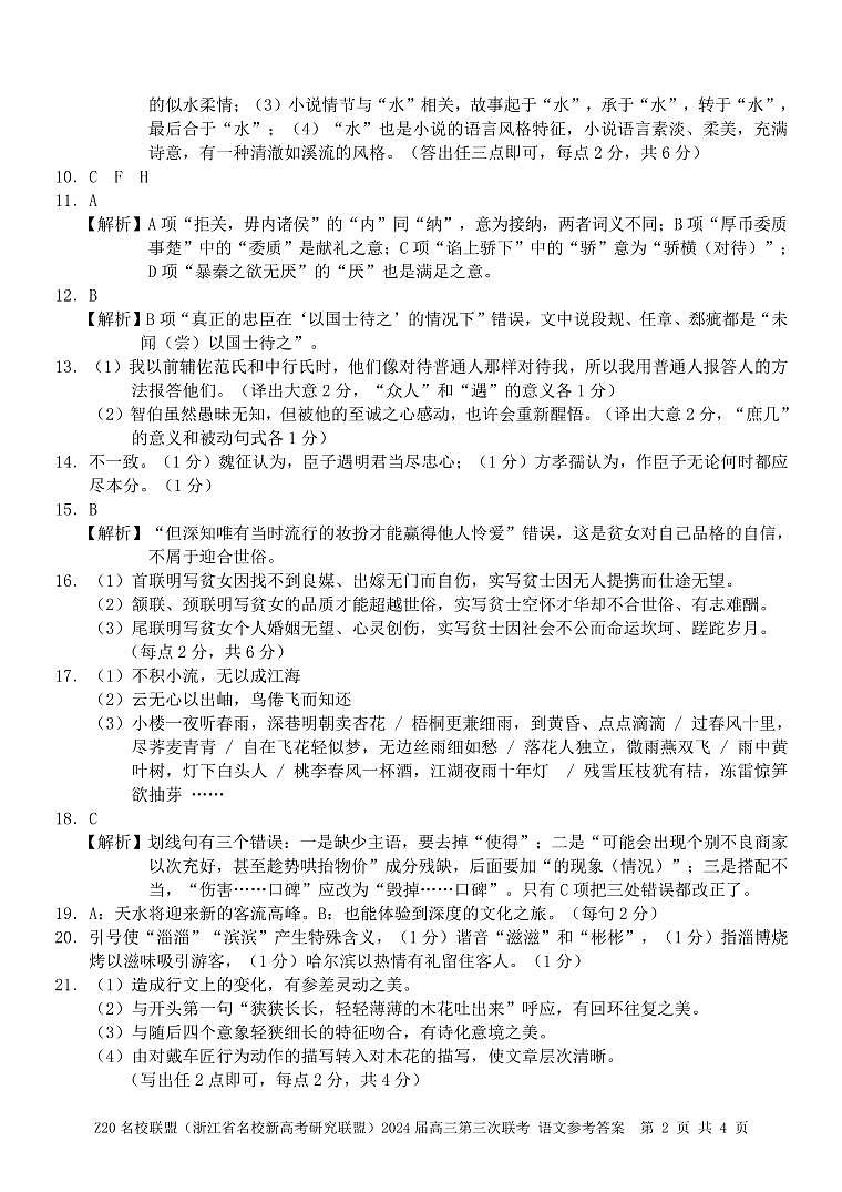 2024浙江省Z20联盟（名校新高考研究联盟）高三下学期第三次联考语文试题PDF版含解析02