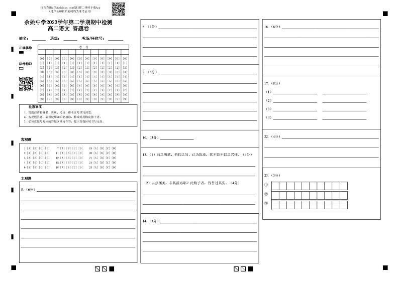 余姚中学2023学年第二学期期中检测高二语文答题卷第1页