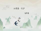 部编版2024高中语文必修上册第一单元第一课 沁园春·长沙 课件