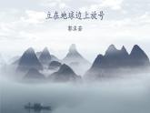部编版2024高中语文必修上册第一单元第二课 立在地球边上放号 课件