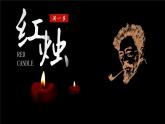 部編版2024高中語文必修上冊第一單元第二課 紅燭課件