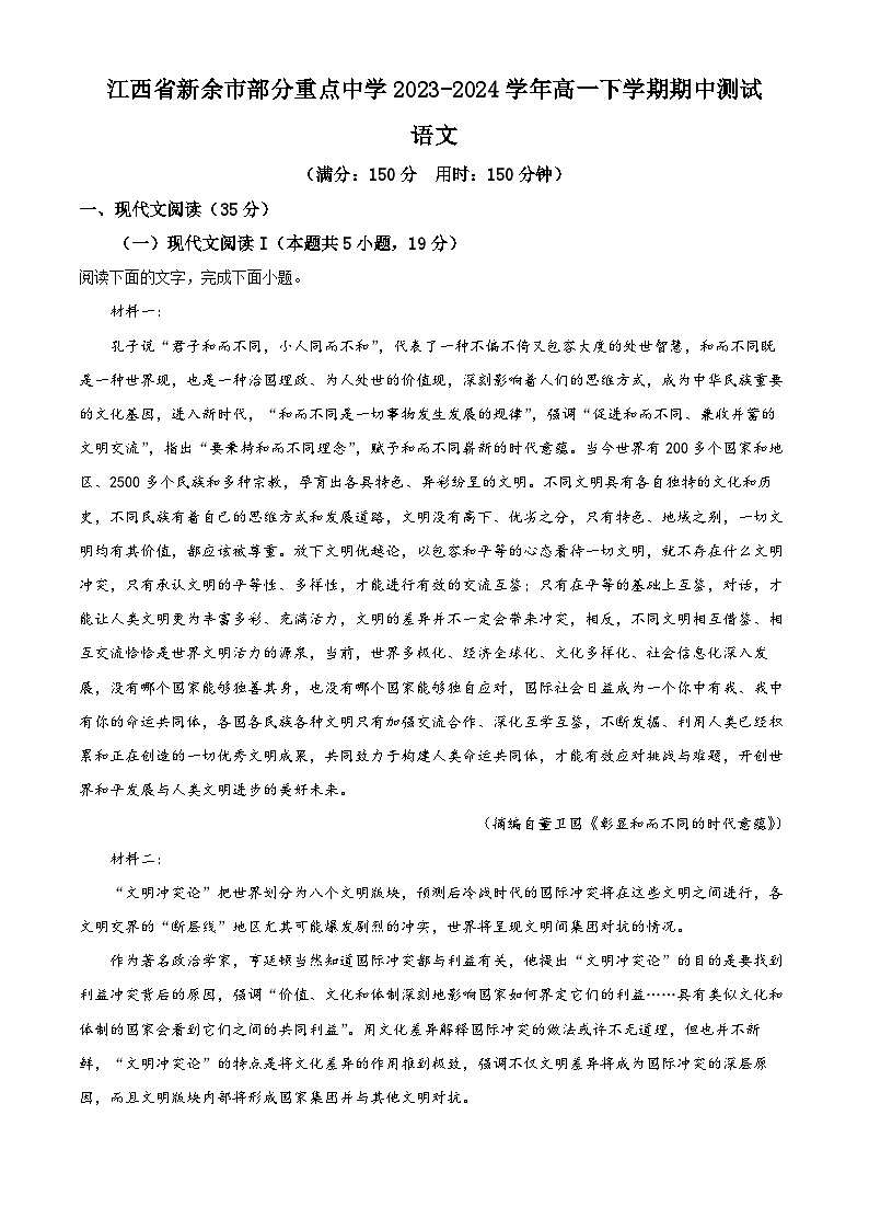 江西省新余市部分重点中学2023-2024学年高一下学期期中考试语文试题（原卷版+解析版）01