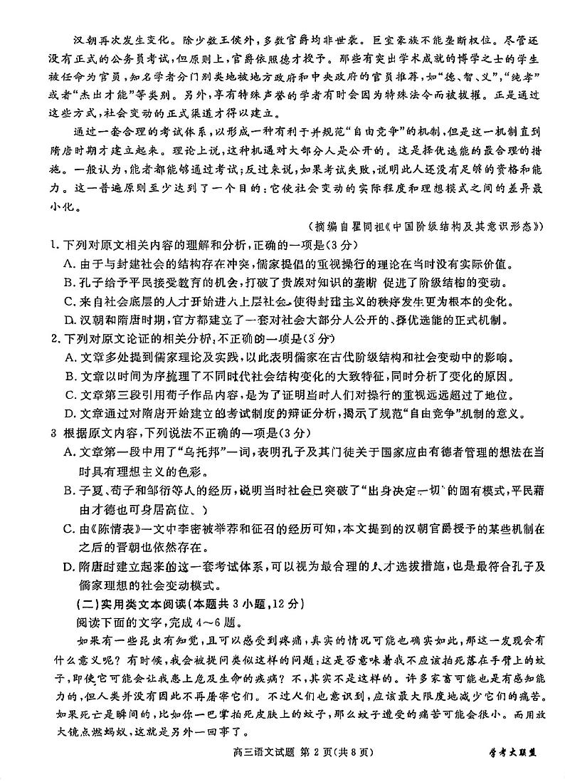 四川省2024届学考大联盟高三年级下学期第三次模拟联考考试(学考三模)语文02