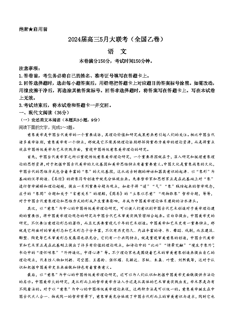 2024届高三下学期5月大联考（全国乙卷）语文第1页