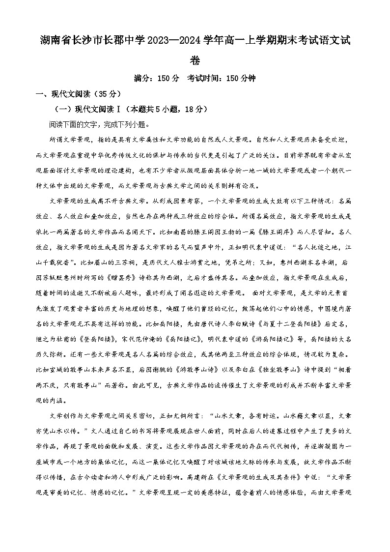 23，湖南省长沙市长郡中学2023—2024学年高一上学期期末考试语文试卷第1页