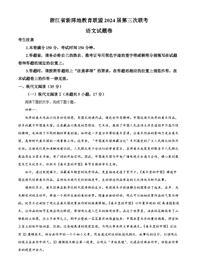 41，浙江省新阵地教育联盟2023-2024学年高三下学期开学考试语文试题01