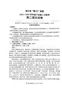 湖北省腾云联盟2023-2024学年高二下学期5月联考语文试题