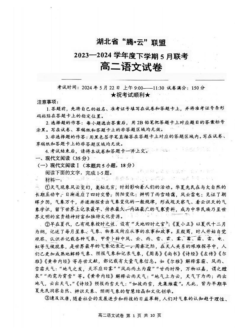 湖北省腾云联盟2023-2024学年高二下学期5月联考语文试题01
