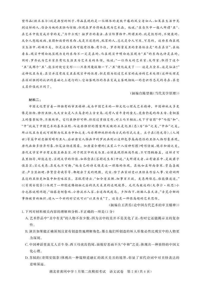 湖北省黄冈中学2024届高三下学期5月第二次模拟考试语文试卷（PDF版附解析）02