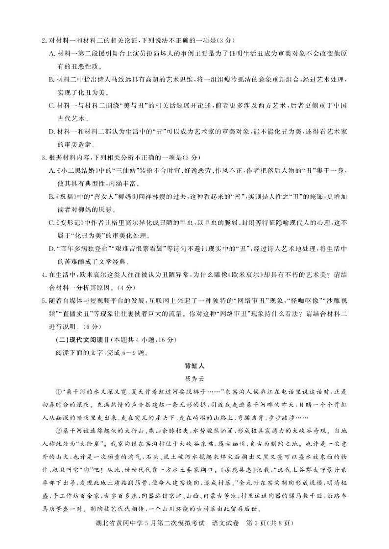 湖北省黄冈中学2024届高三下学期5月第二次模拟考试语文试卷（PDF版附解析）03