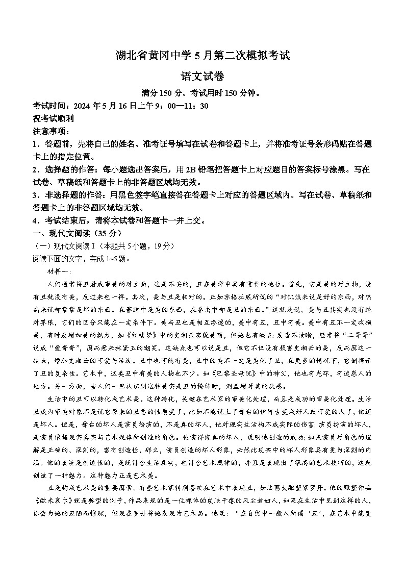湖北省黄冈市黄冈中学2024届高三下学期5月第二次模拟考试语文试卷(含答案)第1页