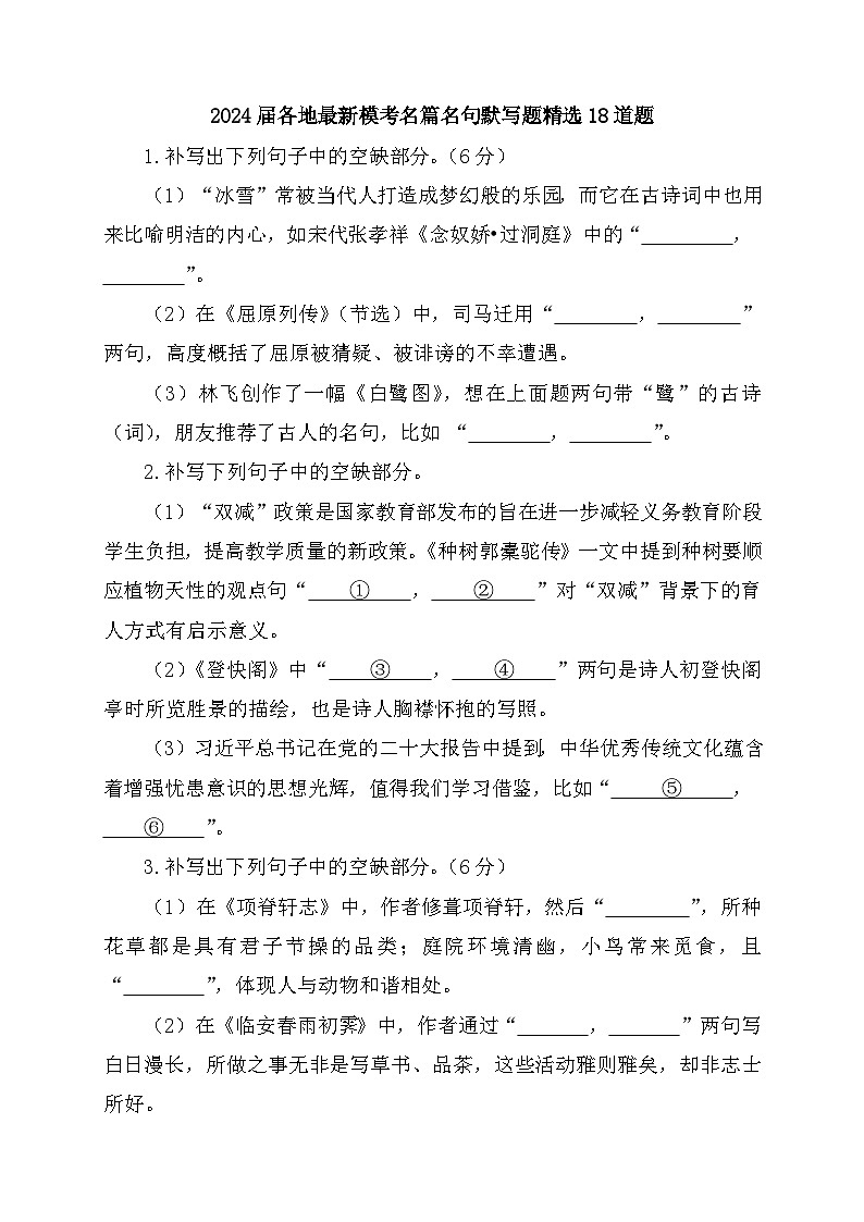 2024届各地最新模考名篇名句默写题精选18道题（有详细答案）01