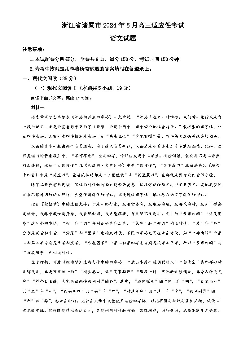 浙江省诸暨市2024年5月高三适应性考试语文试题（有详细答案）01