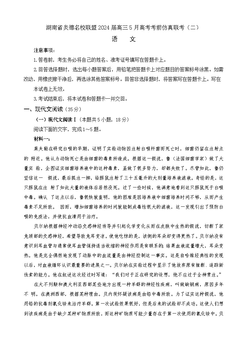 湖南省炎德名校联盟2024届高三5月高考考前仿真联考语文试题（二）（有详细答案）01