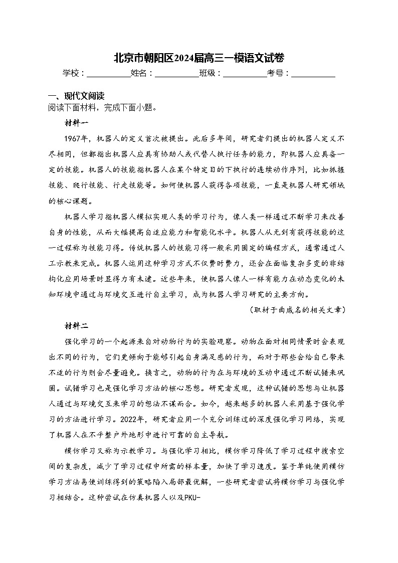 北京市朝阳区2024届高三一模语文试卷(含答案)01