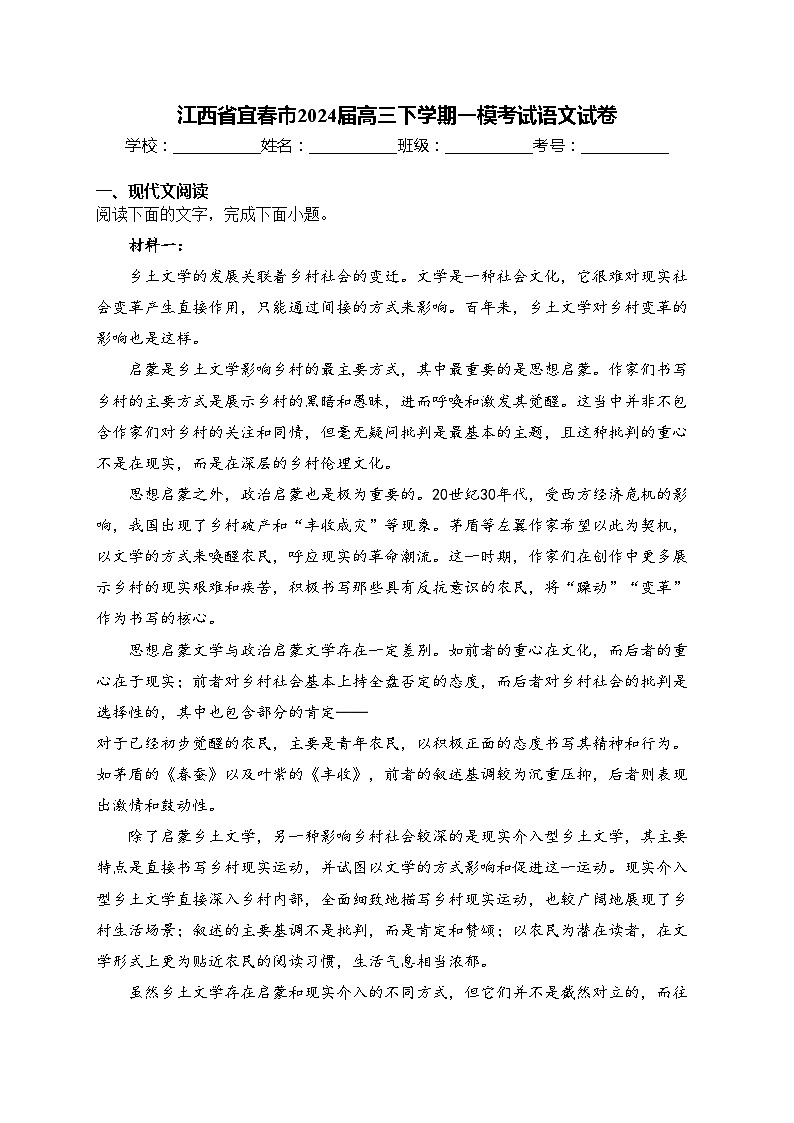 江西省宜春市2024届高三下学期一模考试语文试卷(含答案)第1页