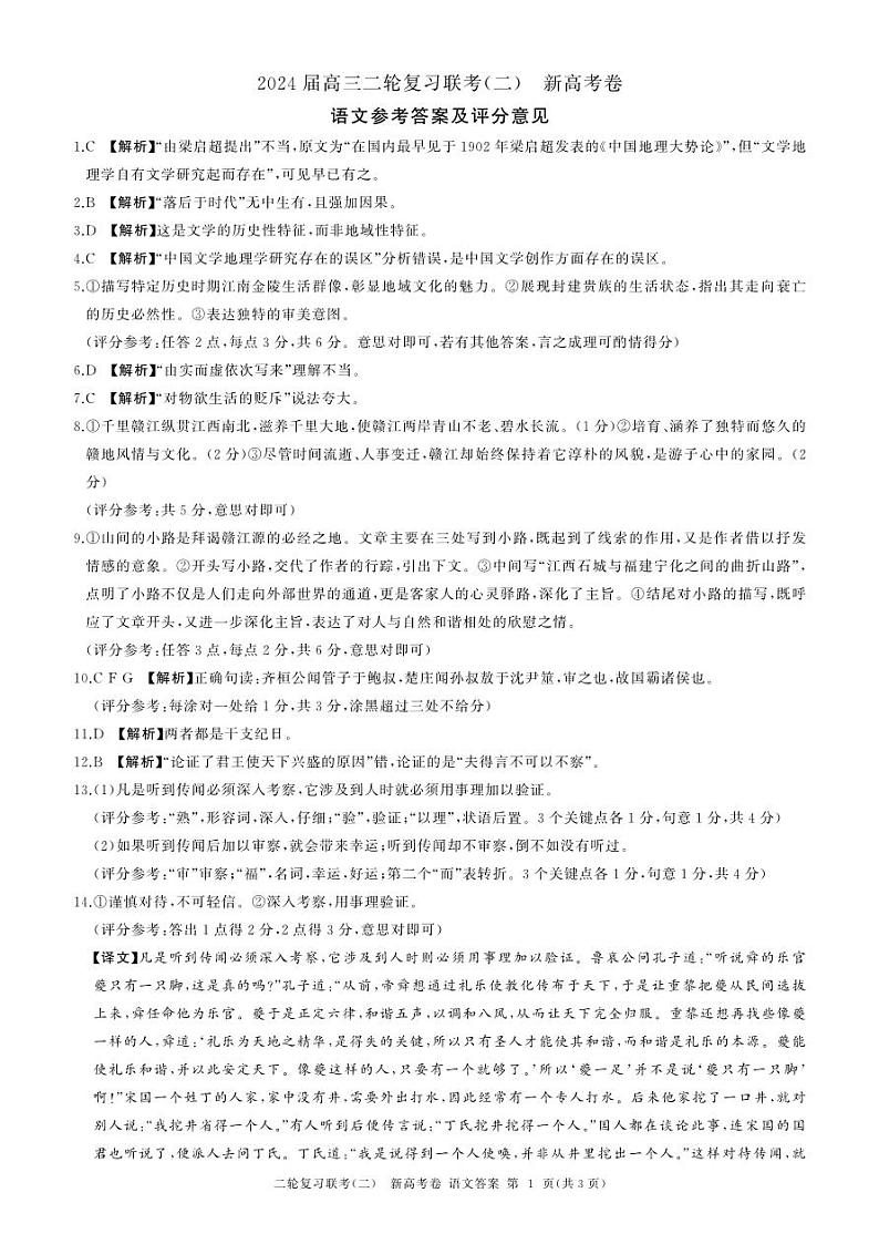 湖南省2024届高三二轮复习联考新高考卷语文答案第1页