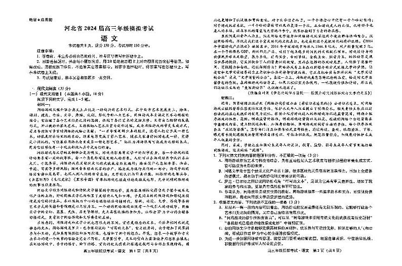河北省2024届高三年级模拟考试暨河北省邯郸市部分示范性高中高三第三次模拟考试语文01