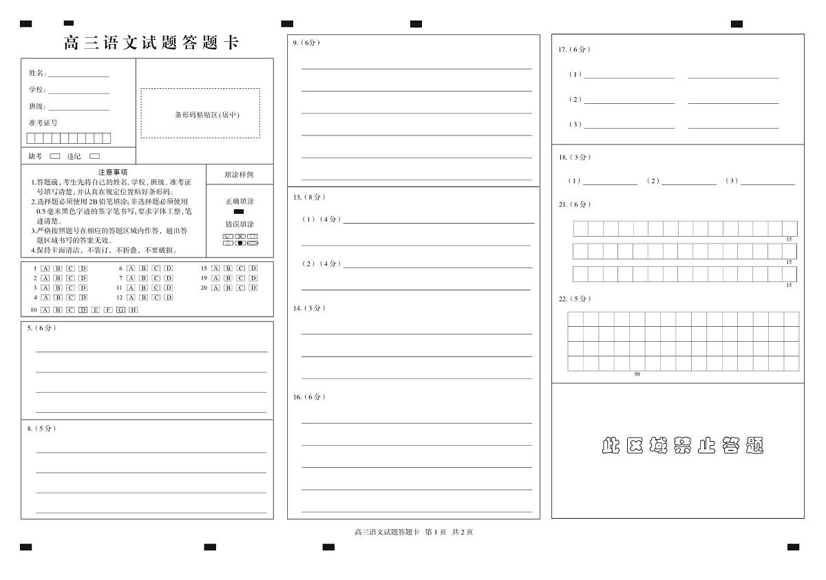【山东卷】山东省德州市2024年(届)高三年级下学期第三次模拟考试(德州三模)【教研室提供】                     语文—试题答题卡第1页