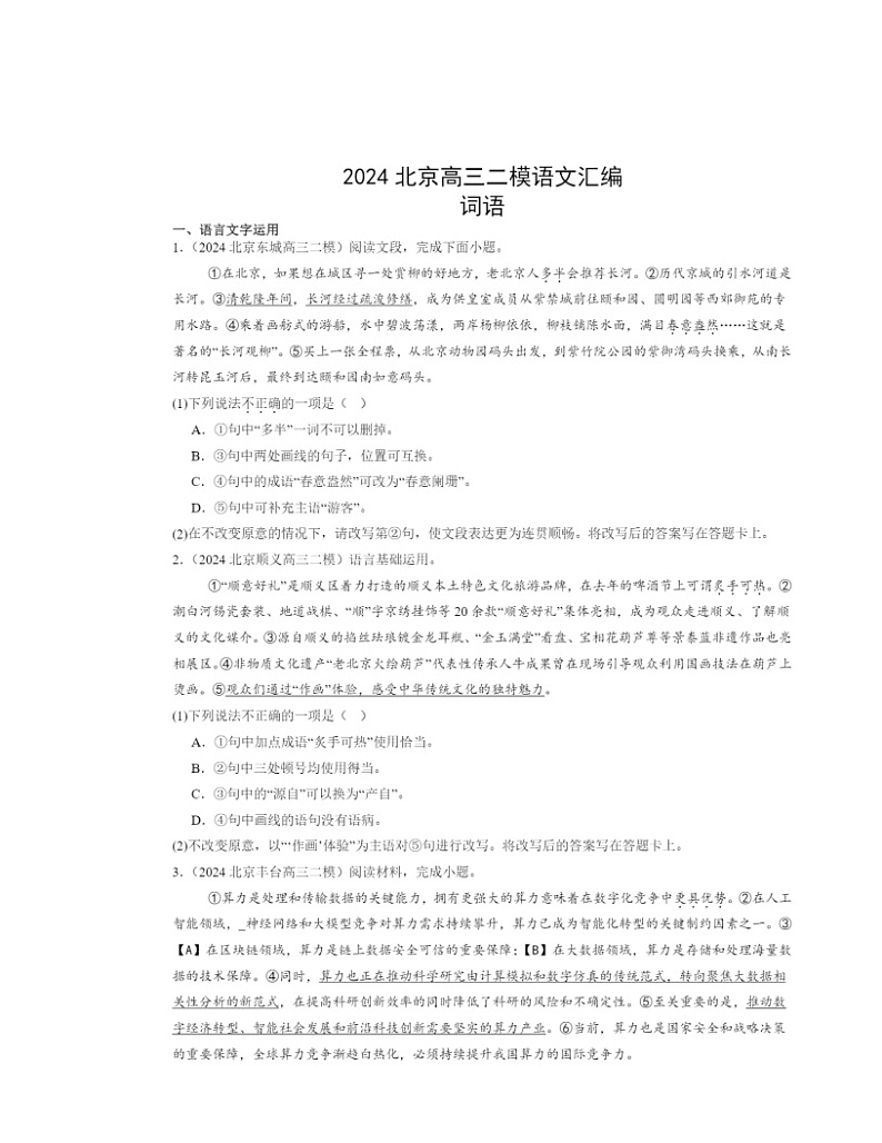 2024北京高三二模语文试题分类汇编：词语01