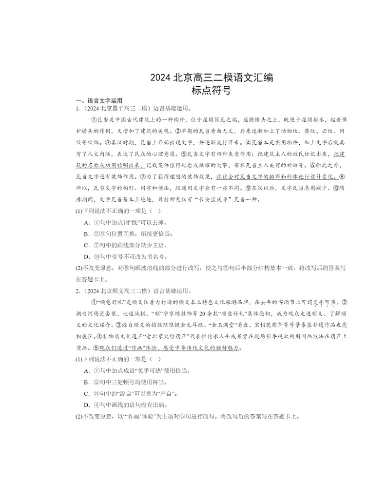 2024北京高三二模语文试题分类汇编：标点符号01