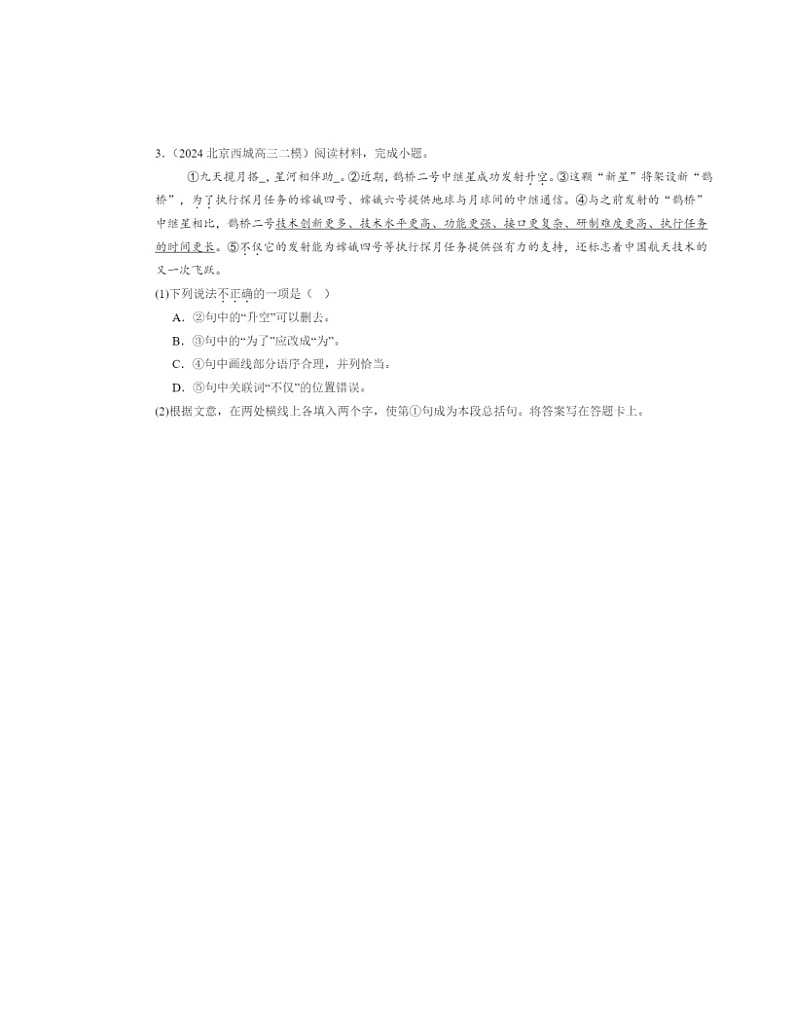 2024北京高三二模语文试题分类汇编：病句辨析修改第2页