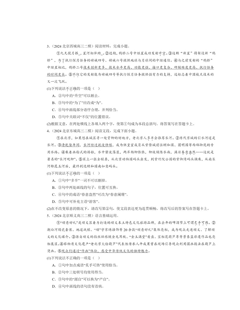 2024北京高三二模语文试题分类汇编：选择简答第2页