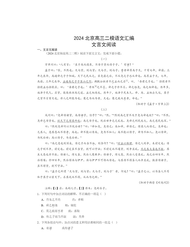 2024北京高三二模语文试题分类汇编：文言文阅读01