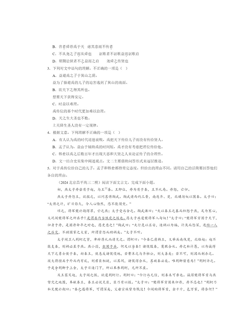 2024北京高三二模语文试题分类汇编：文言文阅读02