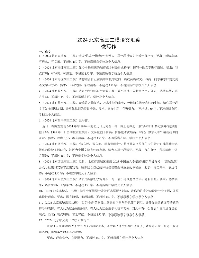 2024北京高三二模语文试题分类汇编：微写作01