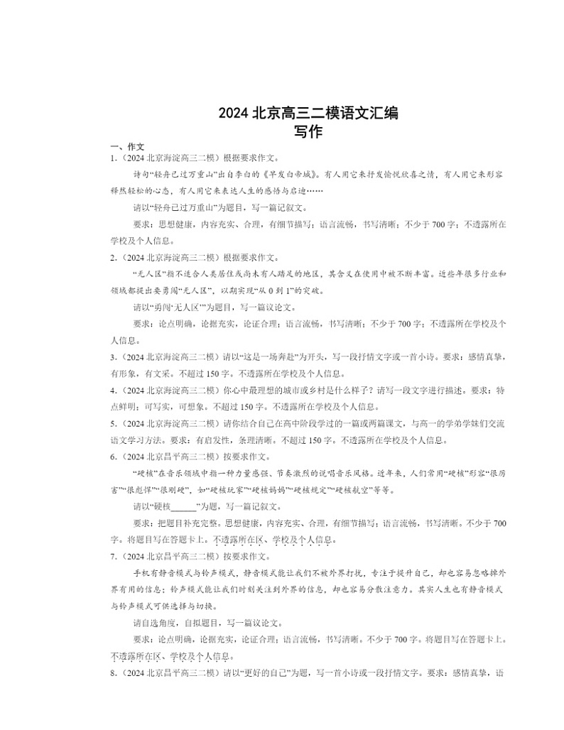 2024北京高三二模语文试题分类汇编：写作01