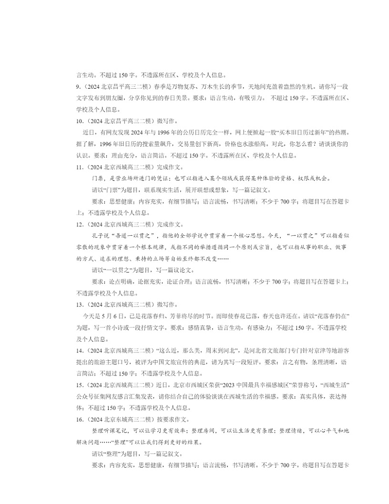 2024北京高三二模语文试题分类汇编：写作02
