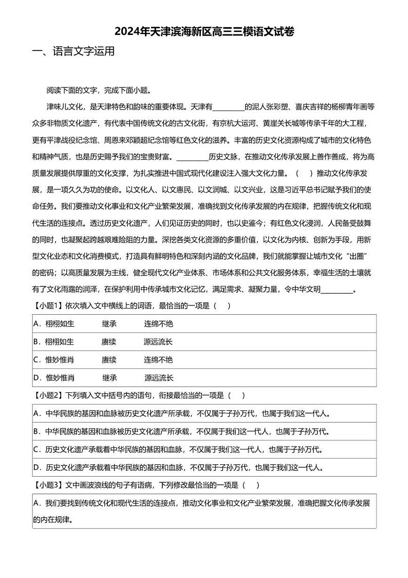 2024年天津滨海新区高三三模语文试卷01