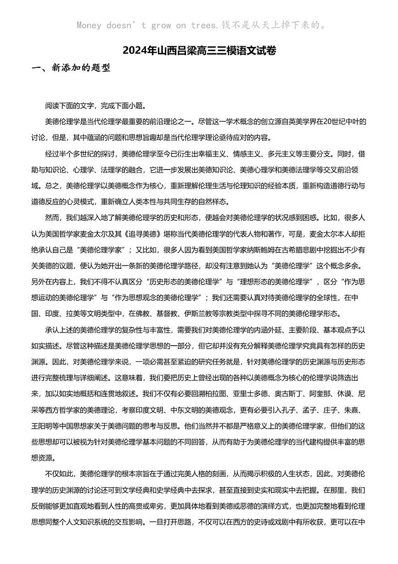 2024年山西吕梁高三三模语文试卷第1页