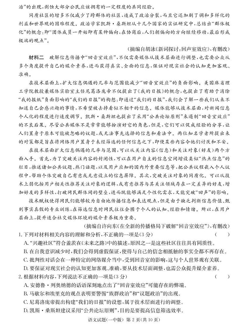 2024届湖南省长沙市第一中学高三下学期模拟试卷（二）语文试题02