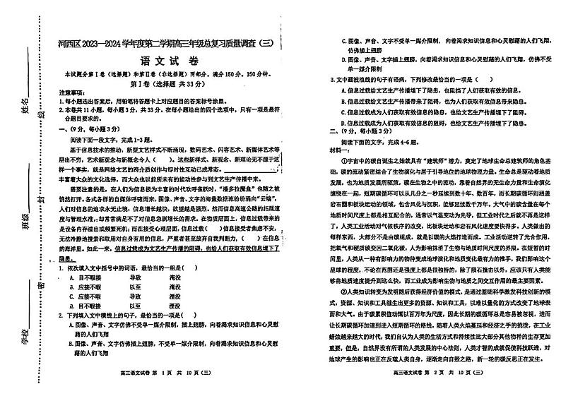 2024届天津市河西区高三下学期模拟考试（三）语文试卷01