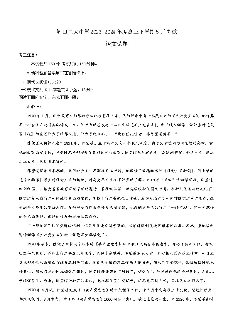 河南省周口市川汇区周口恒大中学2023-2024学年高三下学期5月月考语文试题(含答案)第1页