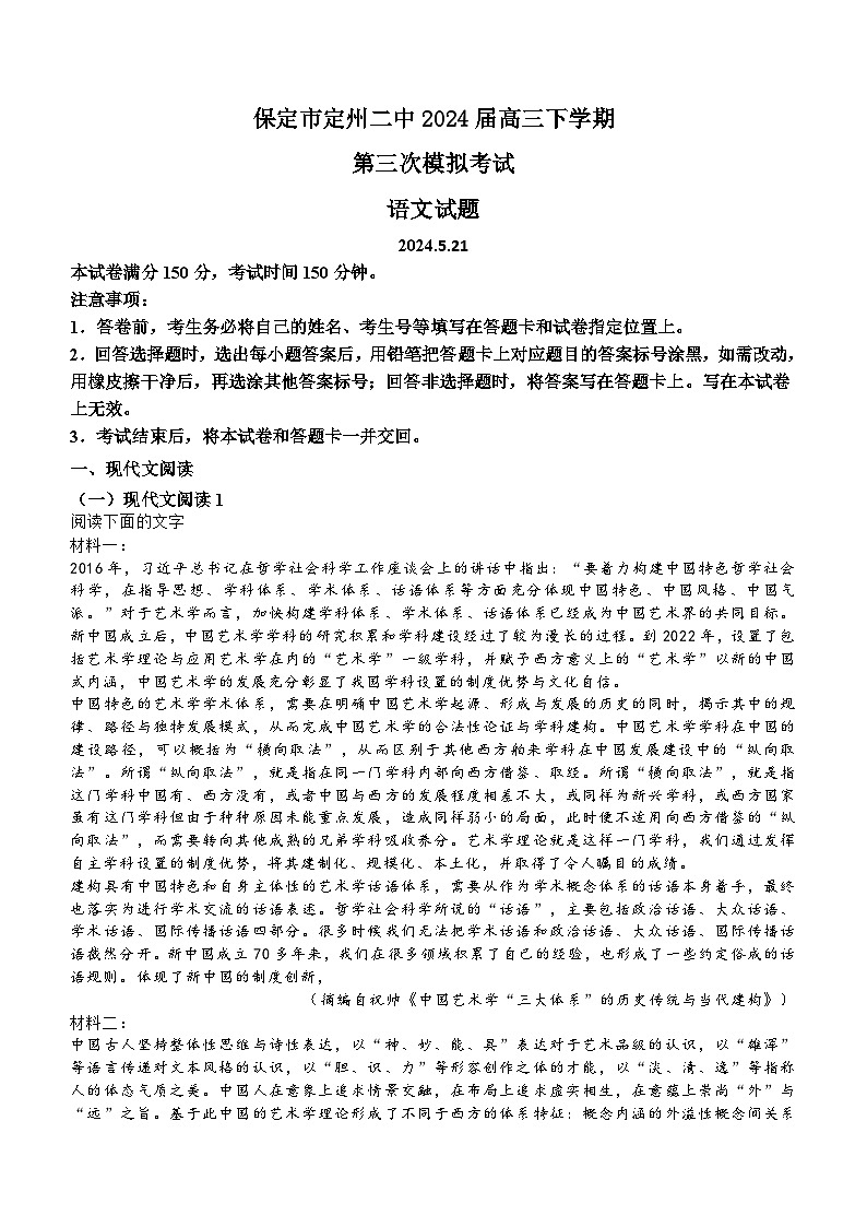 2024届河北省保定市定州市第二中学高三下学期第三次模拟考试语文试题(含答案)01