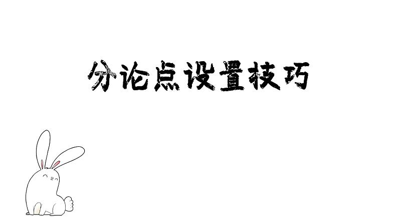 2024届高考语文二轮复习之议论文结构及分论点设计小技巧 课件01