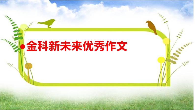 2024届高考语文复习：“逃离与回归”作文讲评课件01