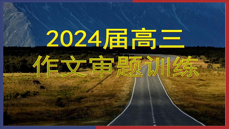 2024届高考语文复习：材料作文审题拟题强化训练 课件01