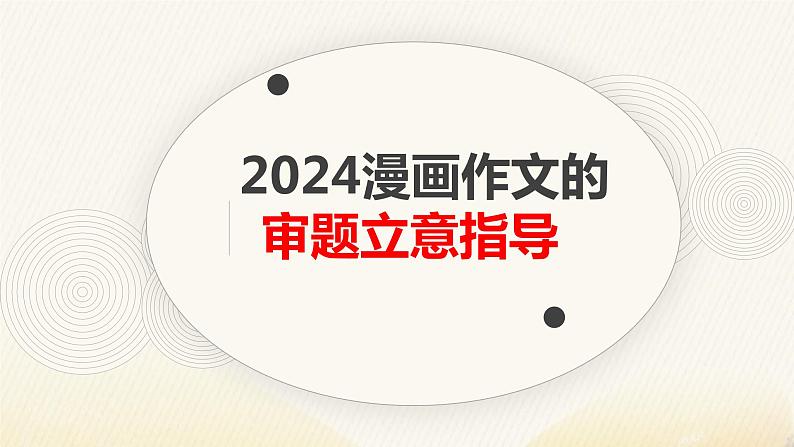 2024届高考语文复习：漫画作文审题立意指导 课件01