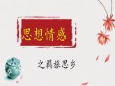 2024届高考语文复习：诗歌鉴赏之羁旅思乡诗 课件