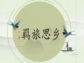 2024届高考语文复习：诗歌鉴赏之羁旅思乡诗 课件